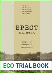 Брест. Лето 1941 г. Документы. Материалы. Фотографии