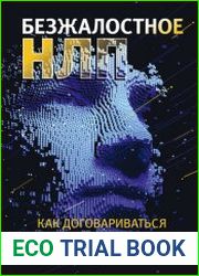 Безжалостное НЛП. Как договариваться с недоговороспособными