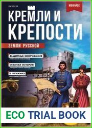 Кремли и крепости земли русской