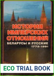 История имперских отношений. Белорусы и русские 1772-1991 гг.