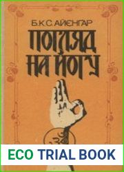 Погляд на йогу