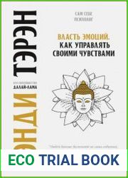 Власть эмоций. Как управлять своими чувствами