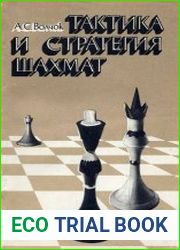 Тактика и стратегия шахмат