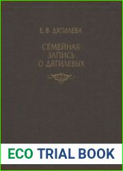 Семейная запись о Дягилевых