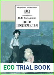 Дети подземелья