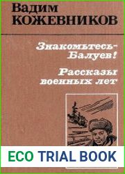 Знакомьтесь, Балуев! Рассказы военных лет
