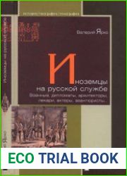 Иноземцы на русской службе. Военные, дипломаты, архитекторы, лекари, актеры, авантюристы