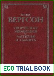 Творческая эволюция. Материя и память