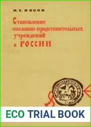 Размер 21,25 МбВ книге предпринята попытка установить те объективные социально-экономические и политические процессы, которые породили возникновение посадских и волостных земских учреждений в XVI в. и