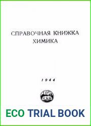 Справочная книжка химика