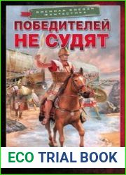 Победитель. Цикл из 2 книг