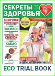 Секреты здоровья