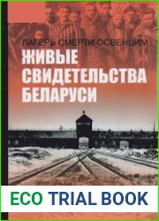 Лагерь смерти Освенцим. Живые свидетельства Беларуси