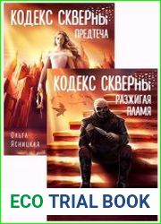 Кодекс скверны. Цикл из 2 книг