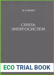 Связь энергосистем