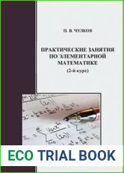 Практические занятия по элементарной математике (2-й курс)
