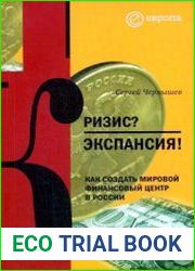 Кризис? Экспансия! Как создать мировой финансовый центр в России