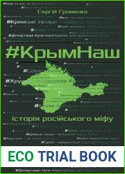 #КрымНаш. Історія російського міфу