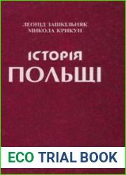 Історія Польщі Від найдавніших часів до наших днів