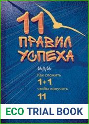 11 правил успеха, или Как сложить 1+1, чтобы получить 11