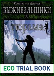 Выживальщики 3. Тюрьма