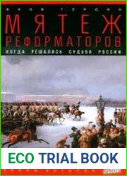 Мятеж реформаторов. Когда решалась судьба России
