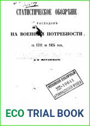 Статистическое обозрение расходов на военные потребности с 1711 по 1825 год