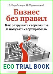 Бизнес без правил. Как разрушать стереотипы и получать сверхприбыль