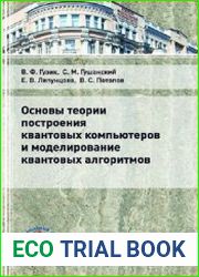 Основы теории построения квантовых компьютеров и моделирование квантовых алгоритмов