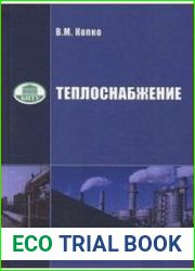 Теплоснабжение