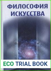 Философия искусства