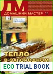 Тепло в загородном доме