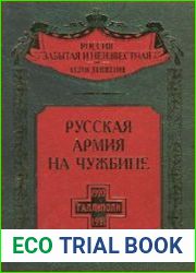 Русская армия на чужбине. Галлиполийская эпопея