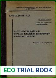 Крестьянская война и польско-шведская интервенция в начале XVII века Материалы и документы
