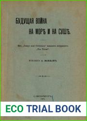 Будущая война на море и на суше. Из „Essays and Criticisms“ военного сотрудника „The Times“