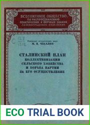 Сталинский план коллективизации сельского хозяйства и борьба партии за его осуществление
