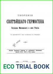 Творения святейшего Гермогена Патриарха Московского и всея России
