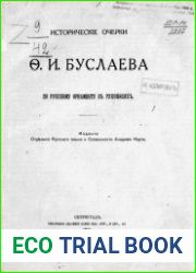 Исторические очерки Ф.И. Буслаева по русскому орнаменту в рукописях