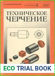 Техническое черчение