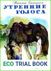 Утренние голоса