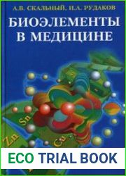 Биоэлементы в медицине