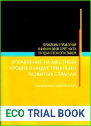 Управление на местном уровне в индустриально развитых странах