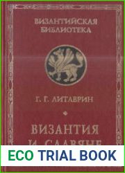 Византия и славяне