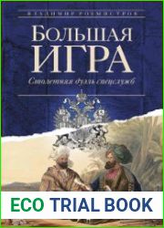 Большая игра. Столетняя дуэль спецслужб