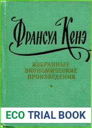 Избранные экономические произведения
