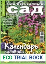 Мой прекрасный сад. Спецвыпуск
