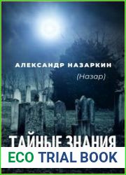 Учебник по магии. «Тайные знания»