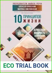 10 принципов жизни. Алмазная мудрость на каждый день. Книга + игра