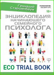 Энциклопедия начинающего семейного психолога. Примеры из практики, тесты, упражнения