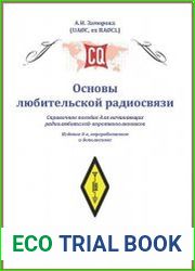 Основы любительской радиосвязи